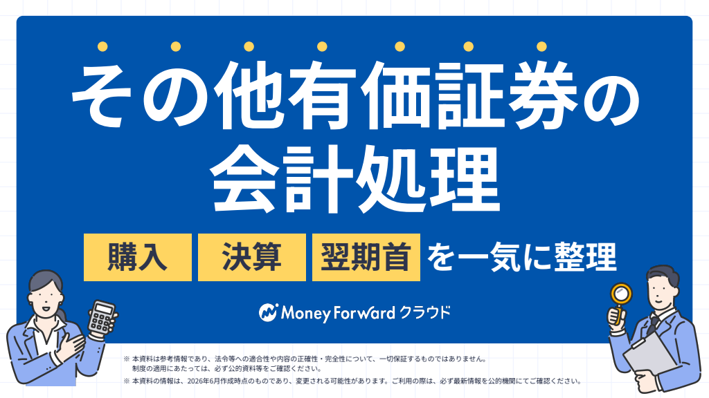 その他有価証券の会計処理― 購入・決算・翌期首を一気に整理