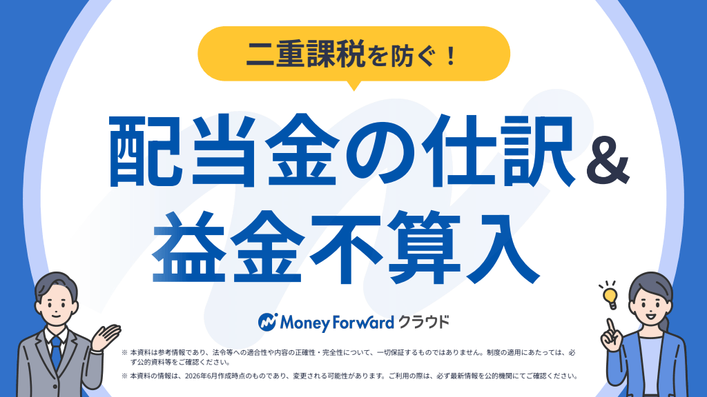 二重課税を防ぐ！配当金の仕訳＆益金不算入