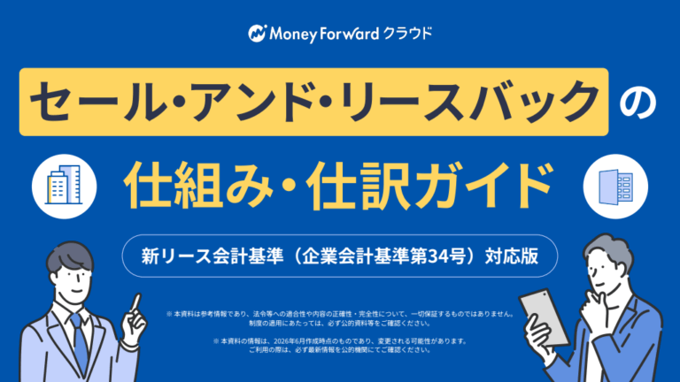 セール・アンド・リースバックの仕組み・仕訳ガイド
