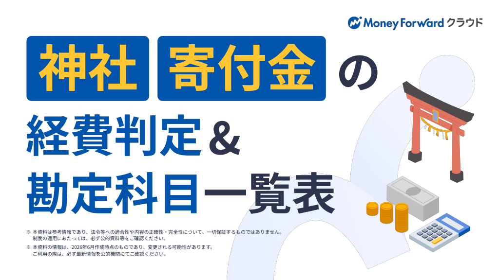 祈祷・賽銭の経費判定＆勘定科目一覧表
