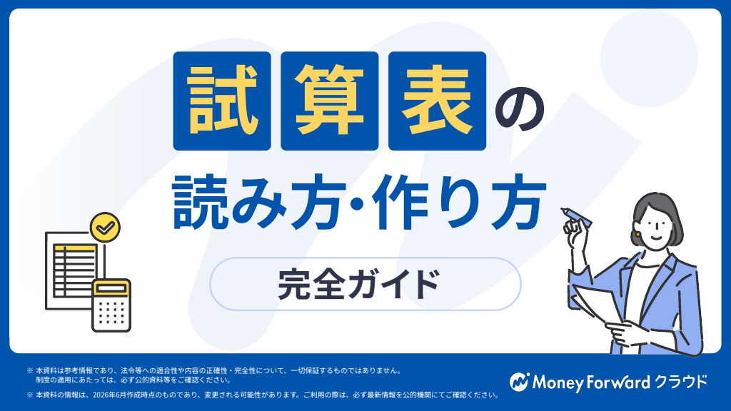 試算表の読み方・作り方 完全ガイド