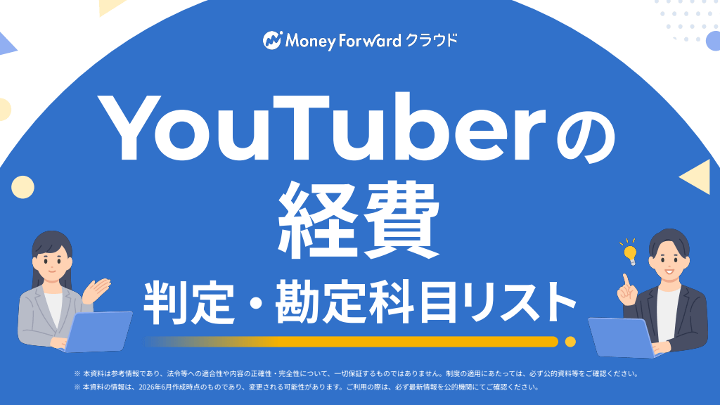 YouTuberの経費 判定・勘定科目リスト