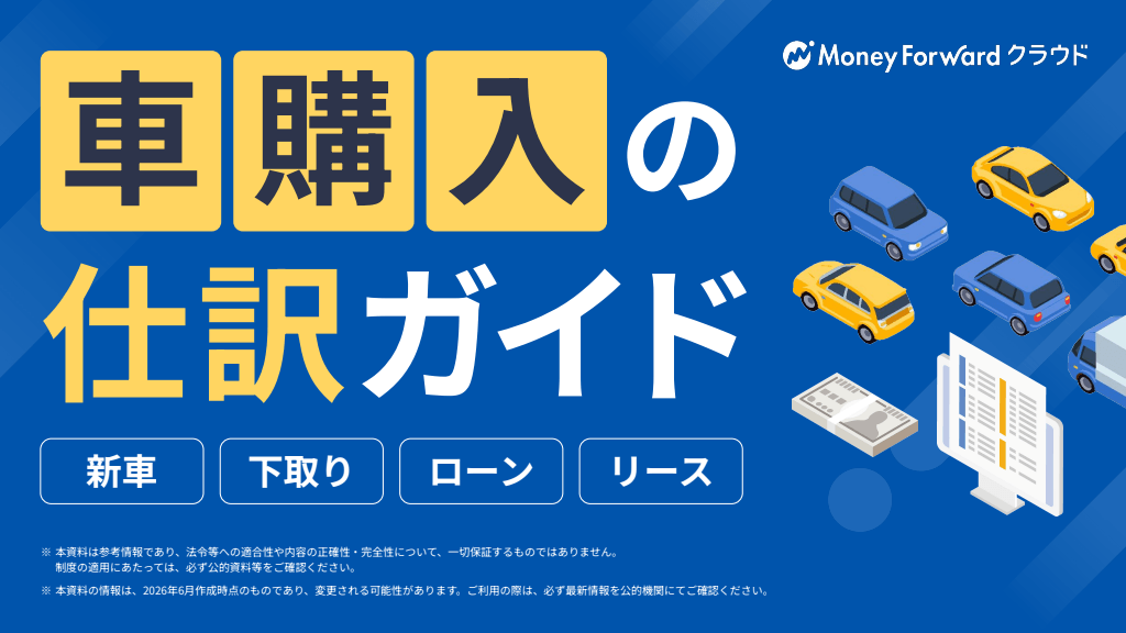 車購入の仕訳ガイド-新車・中古車・下取り・リース