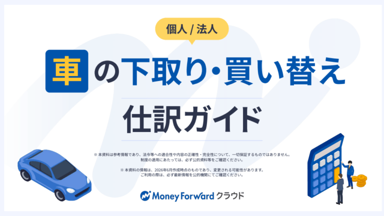【個人/法人】車の下取り・買い替え 仕訳ガイド
