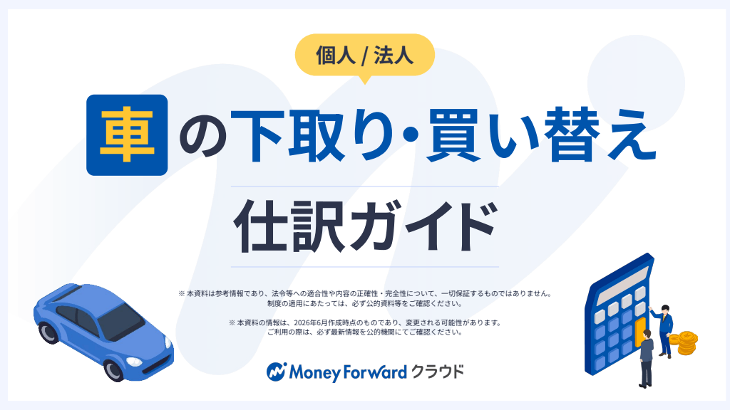 【個人/法人】車の下取り・買い替え 仕訳ガイド