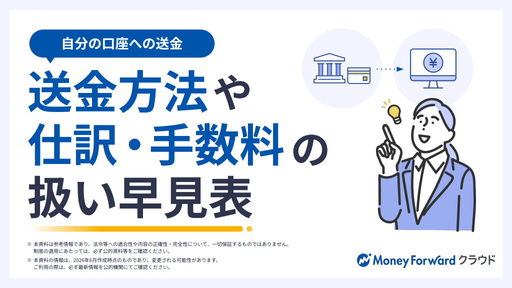 【自分の口座への送金】送金方法や仕訳・手数料の扱い 早見表
