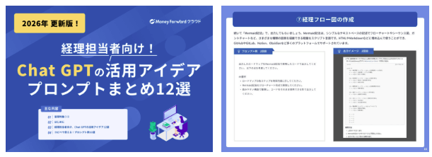 経理担当者向け!Chat GPTの活用アイデア・プロンプトまとめ12選
