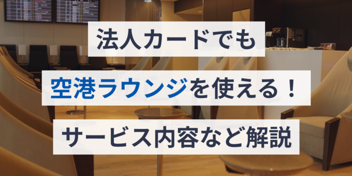 法人カードでも空港ラウンジを使える！サービス内容など解説