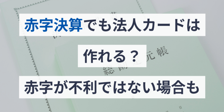 赤字決算でも法人カードは作れる？赤字が不利ではない場合も