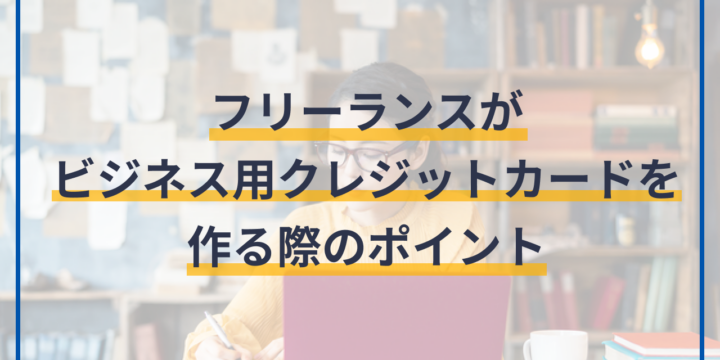 フリーランスがビジネス用クレジットカードを作る際のポイント