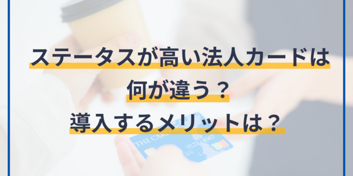 ステータスが高い法人カードは何が違う？導入するメリットは？