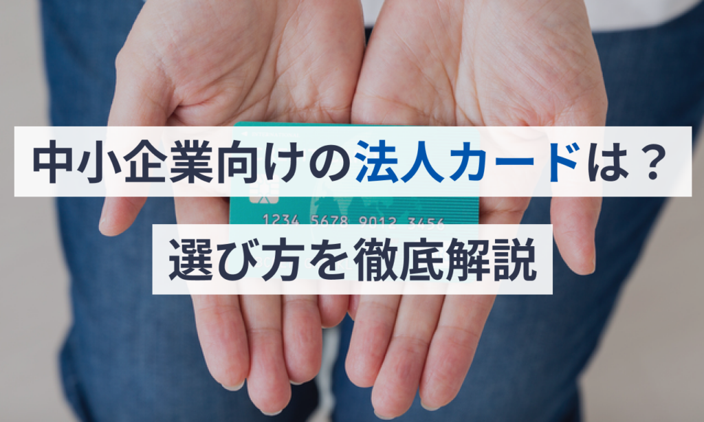 中小企業向けの法人カードは？選び方を徹底解説