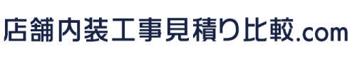 店舗内装工事見積もり比較.com