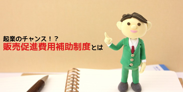 販売促進費用補助制度