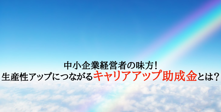 キャリアアップ助成金