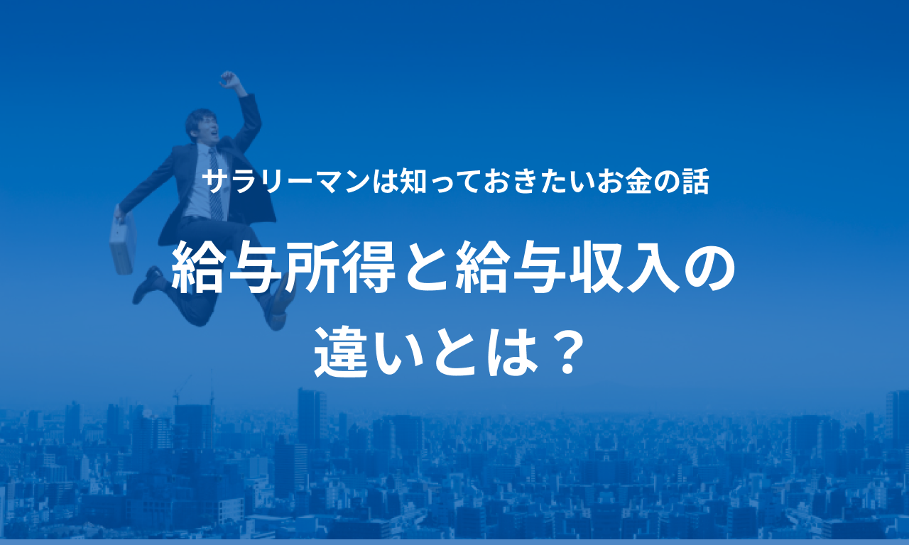 給与所得と給与収入の違いとは?