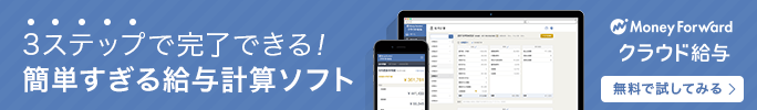 給与計算ソフト「マネーフォワード クラウド給与」