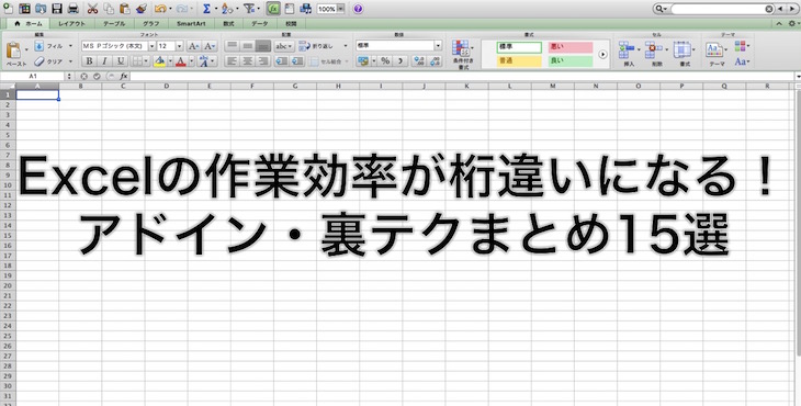 Excelの作業効率が桁違いになる アドイン 裏テクまとめ15選