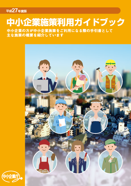 中小企業施策利用ガイドブック