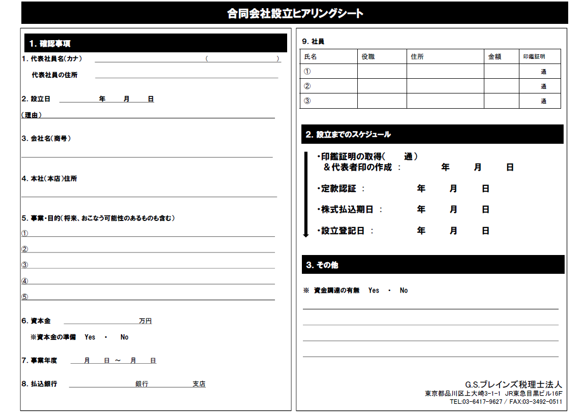 合同会社設立ヒアリングシート②