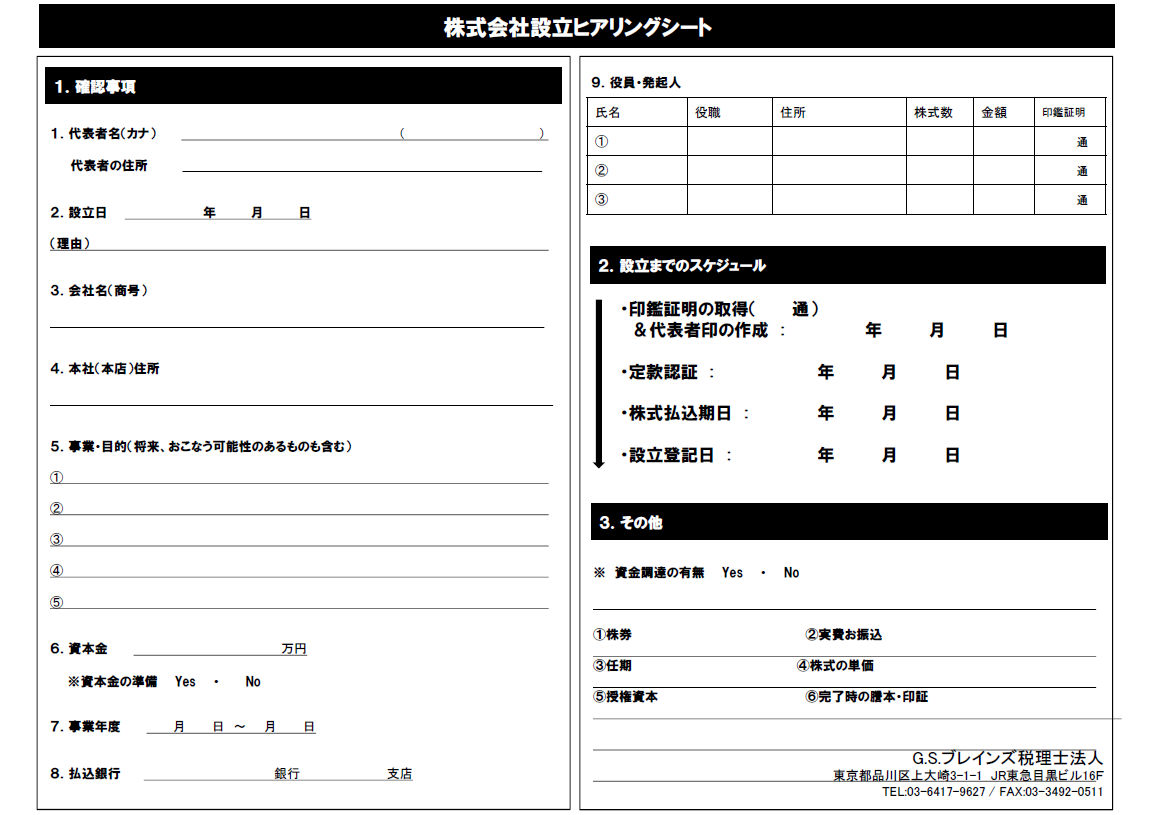株式会社設立ヒアリングシート①