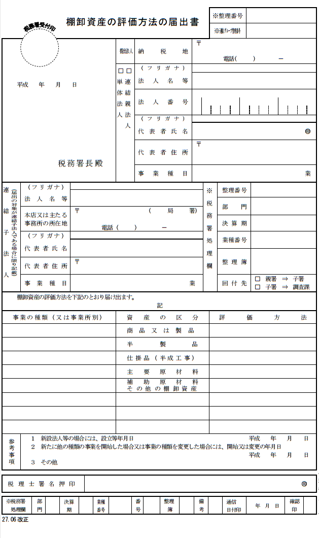 棚卸資産の評価方法の届出書