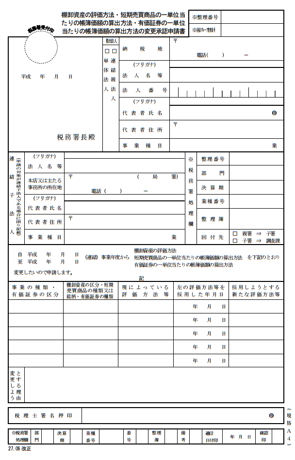 所得税の棚卸資産の評価方法・減価償却資産の償却方法の変更承認申請書