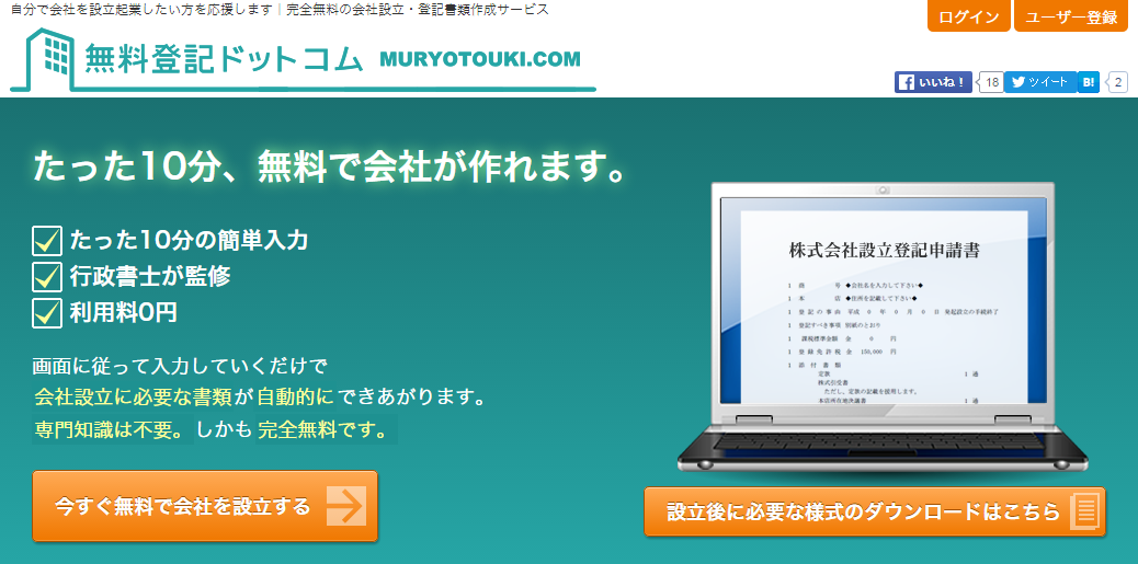 無料登記ドットコム