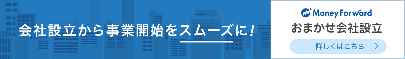 マネーフォワード 会社設立(会社設立代行サービス)