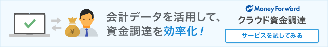 マネーフォワード クラウド資金調達(資金調達サービス)