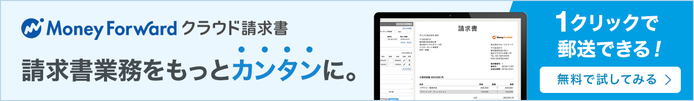 マネーフォワード クラウド請求書(請求書作成ソフト)