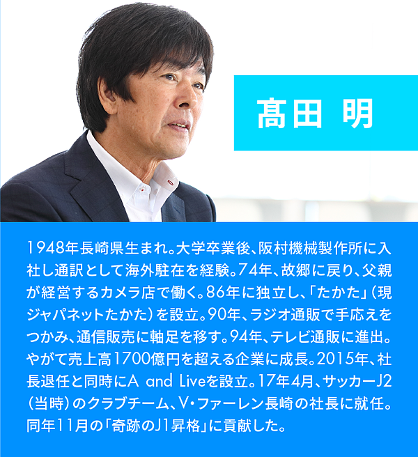 髙田明×辻庸介】「失敗したことがない」社長に学ぶ、成功の条件