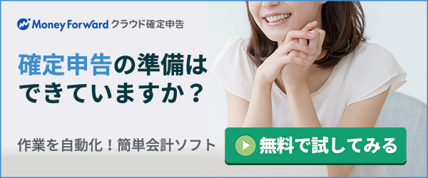マネーフォワード クラウド確定申告を無料で試してみる