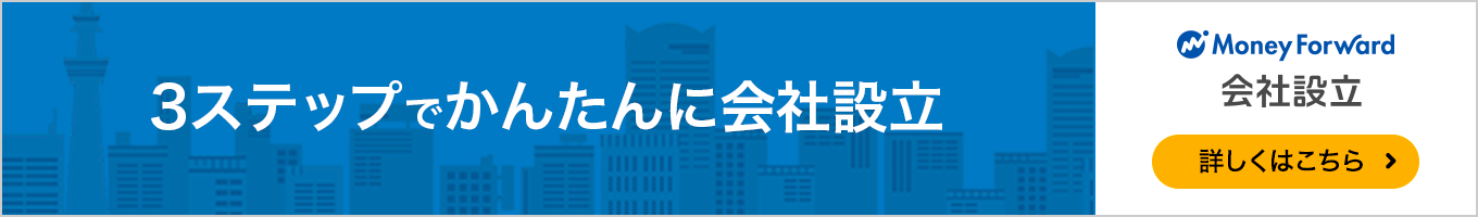 マネーフォワード 会社設立(会社設立代行サービス)