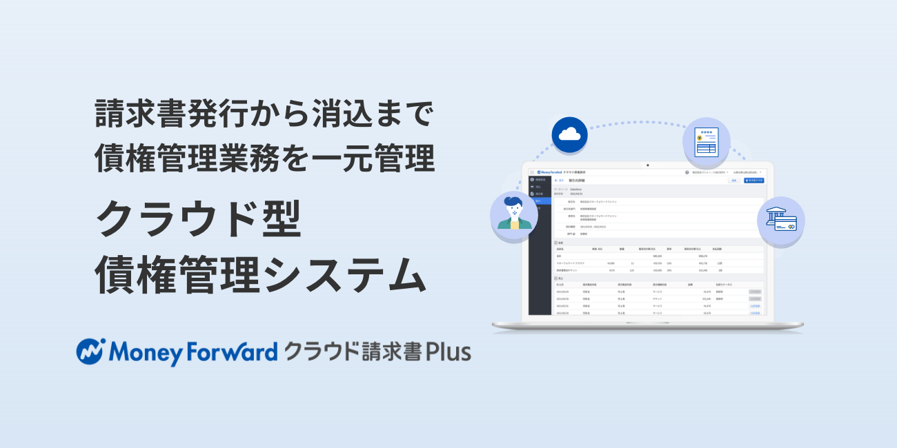 債権管理システムとは 内容や導入のメリット おすすめのシステムも紹介 会計ソフト マネーフォワード クラウド