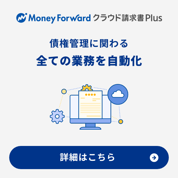 債権管理システムとは 内容や導入のメリット おすすめのシステムも紹介 会計ソフト マネーフォワード クラウド