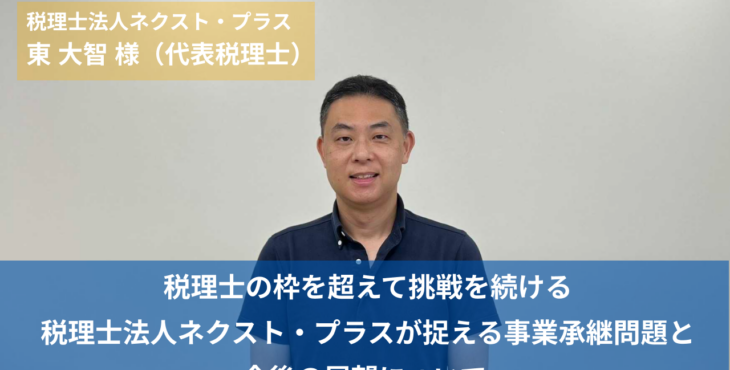 税理士の枠を超えて挑戦を続ける税理士法人ネクスト・プラスが捉える事業承継問題と、今後の展望について