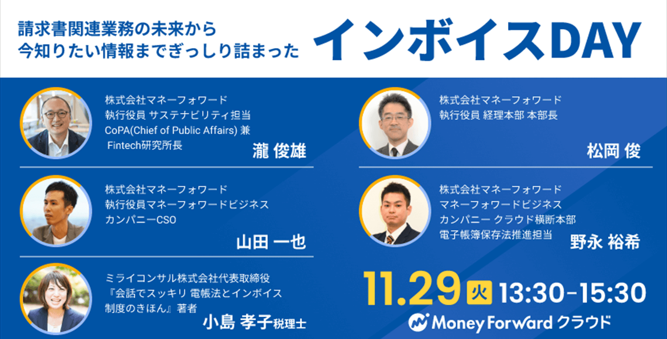 発売記念イベント「インボイスDAY」も開催