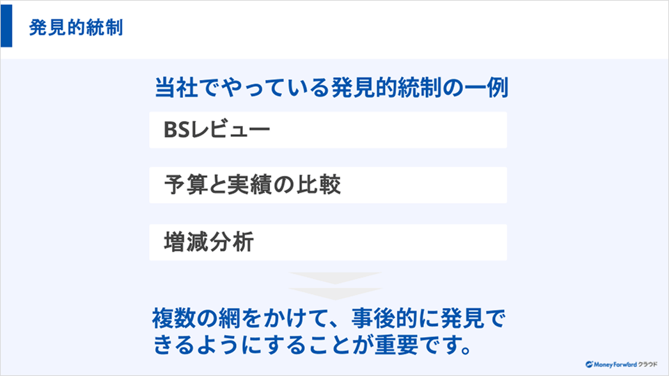 当社でおこなっている発見的統制の例