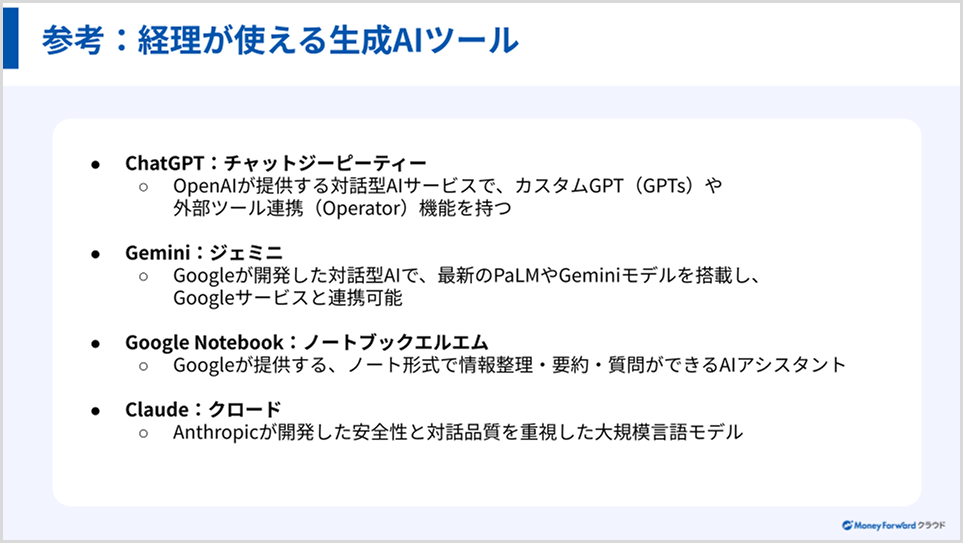 経理が使える生成AIツール