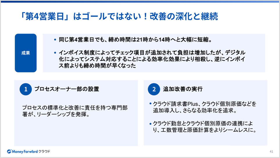 マネーフォワードの改善成果と継続的な改善内容