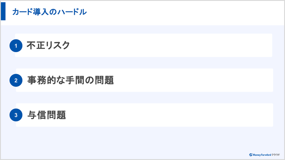 コーポレートカード導入の3つの壁