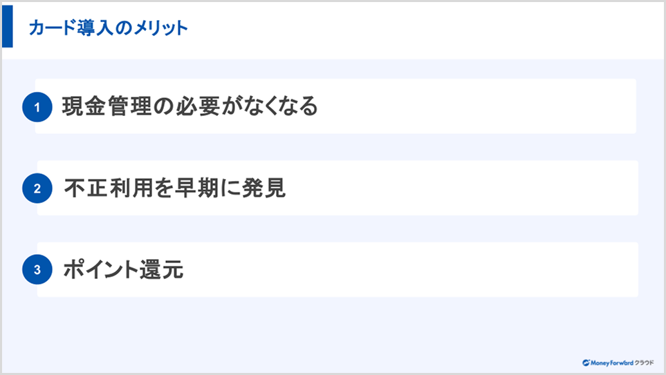 カード導入のメリット