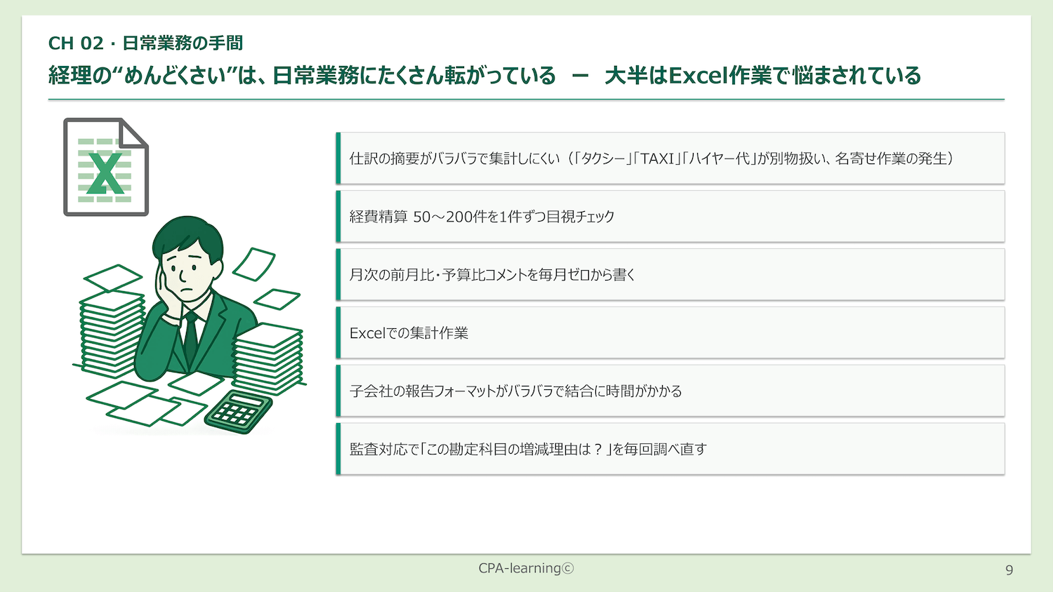 経理の日常業務にひそむ “めんどくさい” の具体例