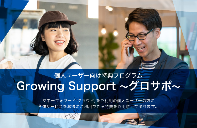 マネーフォワードクラウドをご利用の個人ユーザーの方に、各種サービスをお得にご利用できる特典をご用意しております。