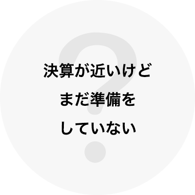決算が近いけどまだ準備をしていない