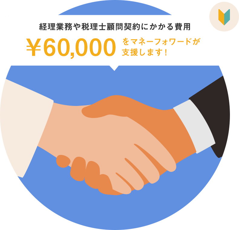 経理業務や税理士顧問契約にかかる費用¥60,000をマネーフォワードが支援します!