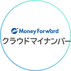 Money Forward クラウドマイナンバー