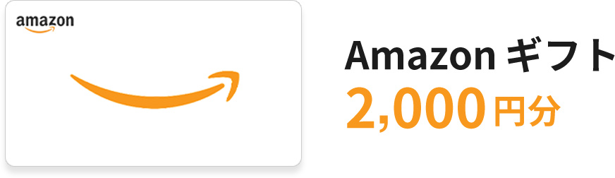 Amazonギフト2000円分