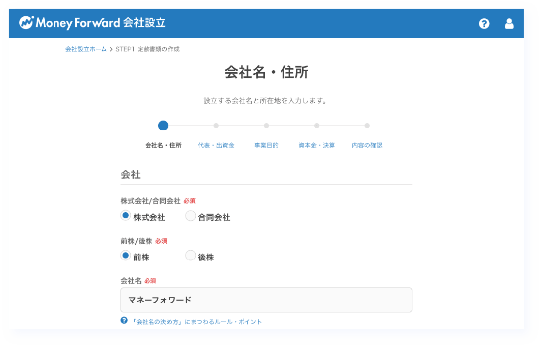 マネーフォワード クラウド会社設立デモ画面1